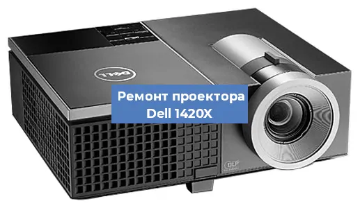 Замена матрицы на проекторе Dell 1420X в Красноярске